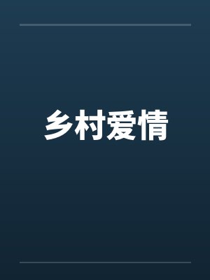 乡村爱情 乡村爱情