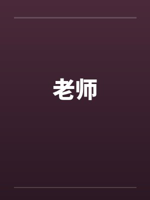 老师 老师