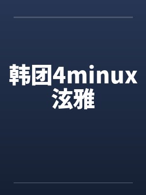 韩团4minux泫雅 韩团4minux泫雅