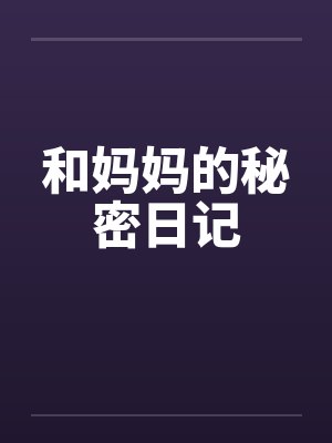 和妈妈的秘密日记 和妈妈的秘密日记