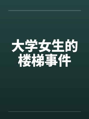 大学女生的楼梯事件 大学女生的楼梯事件