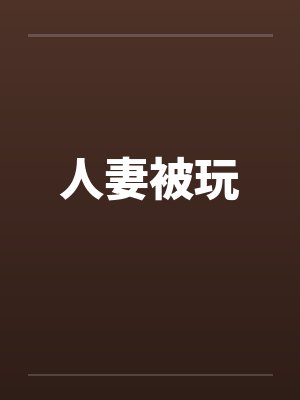 人妻被玩 人妻被玩