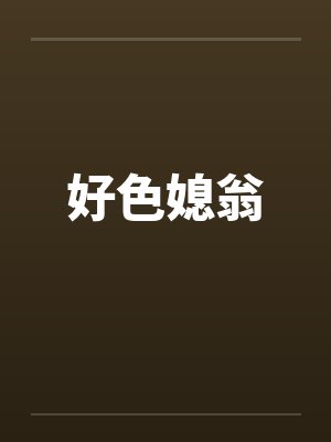 好色媳翁
