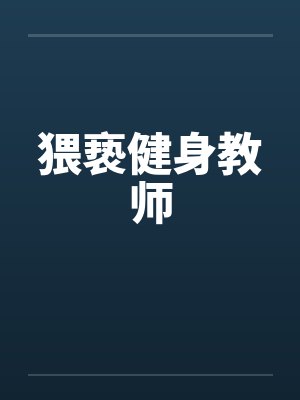 猥亵健身教师