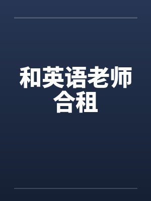 和英语老师合租