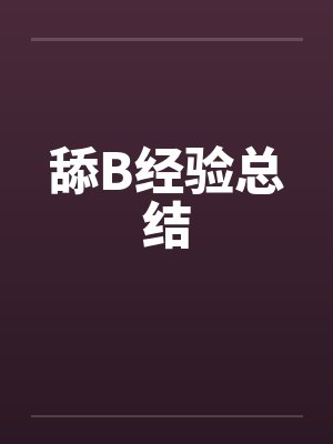 舔B经验总结