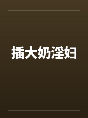 插大奶淫妇