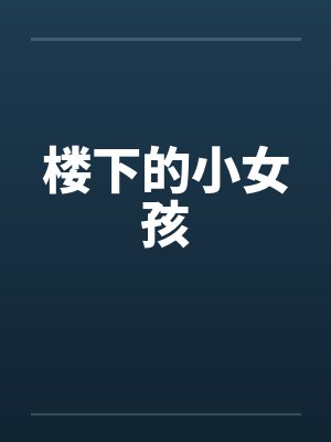 楼下的小女孩 楼下的小女孩