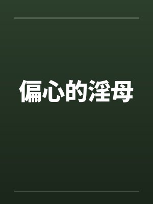 偏心的淫母 偏心的淫母