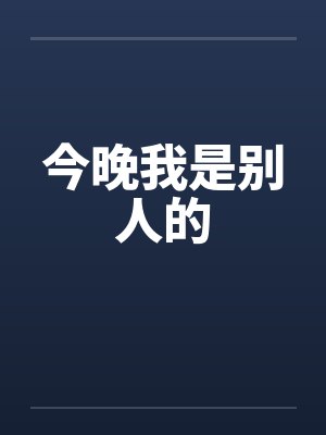 今晚我是别人的