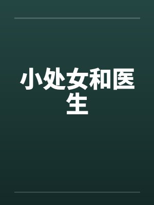 小处女和医生 小处女和医生