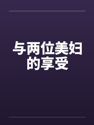 与两位美妇的享受