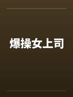 爆操女上司 爆操女上司