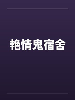 艳情鬼宿舍 艳情鬼宿舍