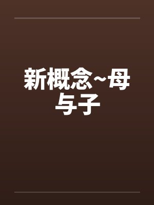 新概念~母与子 新概念~母与子