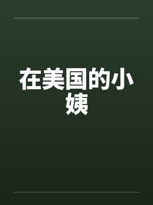 在美国的小姨 在美国的小姨
