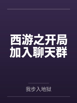 西游之开局加入聊天群 西游之开局加入聊天群