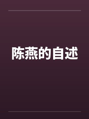 陈燕的自述 陈燕的自述