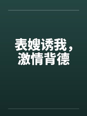 表嫂诱我,激情背德 表嫂诱我,激情背德
