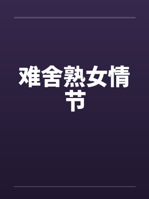 难舍熟女情节