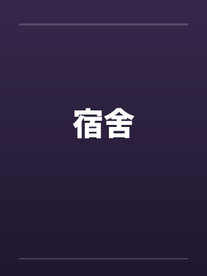 宿舍