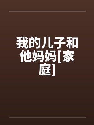 我的儿子和他妈妈[家庭]