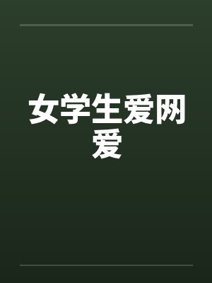 女学生爱网爱 女学生爱网爱