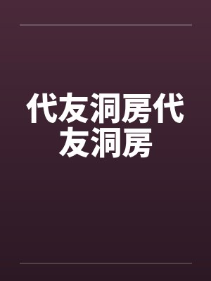 代友洞房代友洞房 代友洞房代友洞房