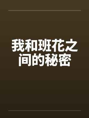 我和班花之间的秘密 我和班花之间的秘密