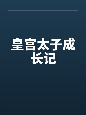 皇宫太子成长记 皇宫太子成长记
