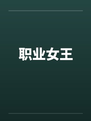 职业女王 职业女王