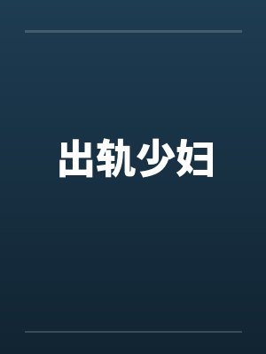 出轨少妇 出轨少妇