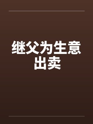继父为生意出卖