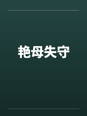 艳母失守 艳母失守
