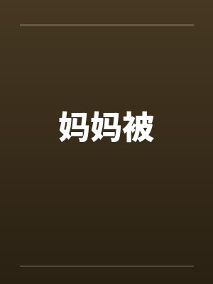 妈妈被 妈妈被