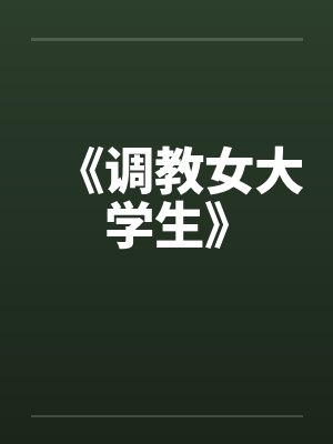 《调教女大学生》