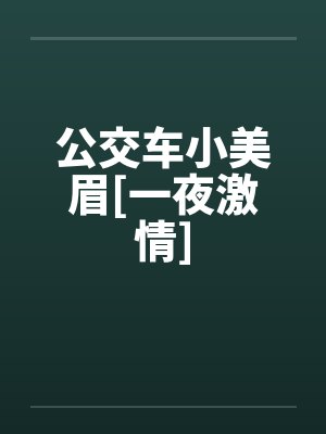 公交车小美眉[一夜激情]