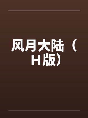 风月大陆(H版) 风月大陆(H版)