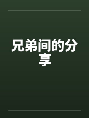 兄弟间的分享 兄弟间的分享