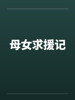 母女求援记 母女求援记