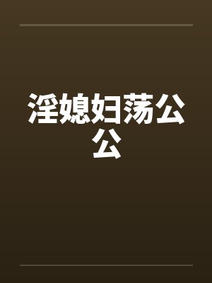 淫媳妇荡公公