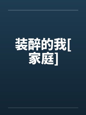 装醉的我[家庭]