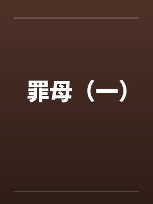 罪母的连载时间