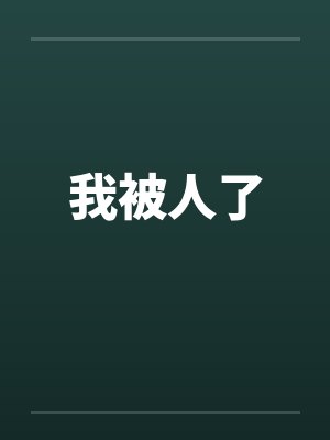 我被人了 我被人了