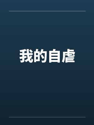 我的自虐 我的自虐