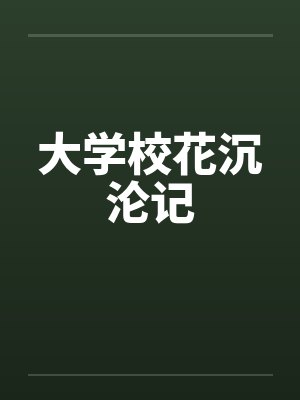 大学校花沉沦记 大学校花沉沦记