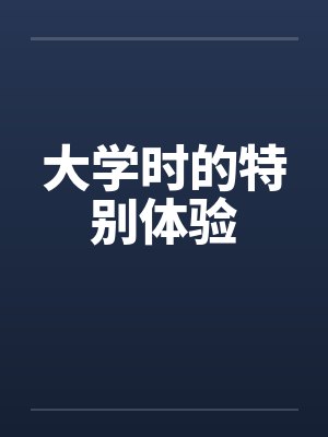 大学时的特别体验 大学时的特别体验