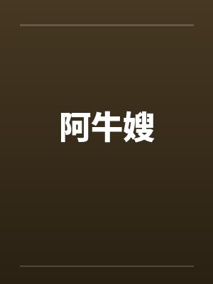 阿牛嫂 阿牛嫂