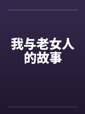我与老女人的故事 我与老女人的故事