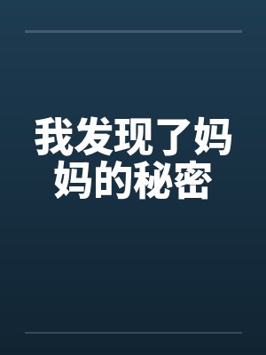 我发现了妈妈的秘密 我发现了妈妈的秘密
